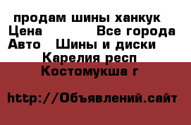 продам шины ханкук › Цена ­ 8 000 - Все города Авто » Шины и диски   . Карелия респ.,Костомукша г.